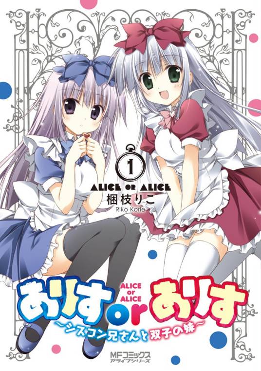 ALICE OR ALICE~妹控哥哥与双胞胎妹妹~（梱枝りこ原作的漫画）