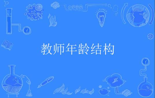 教师年龄结构