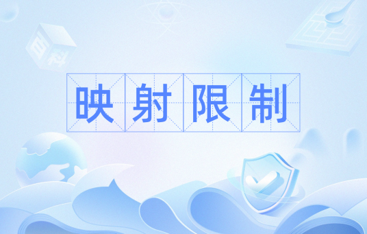 映射限制