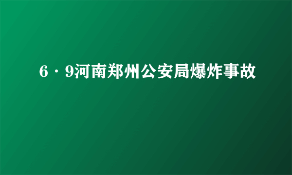 6·9河南郑州公安局爆炸事故