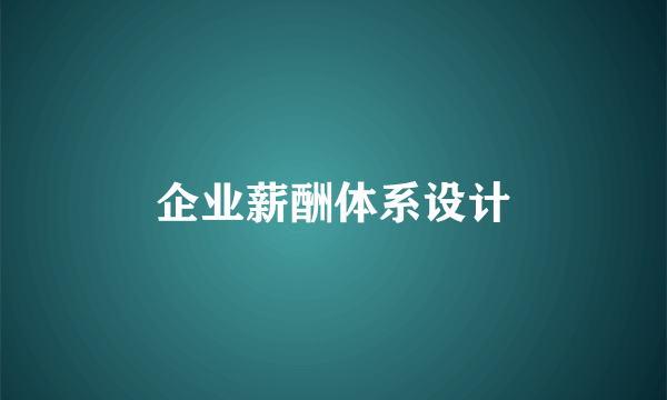 企业薪酬体系设计