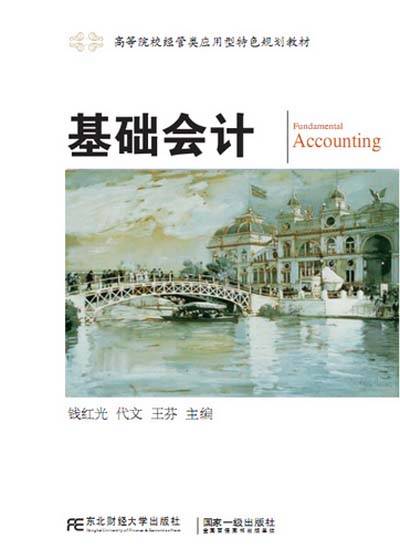 基础会计(2016年东北财经大学出版社出版的图书)