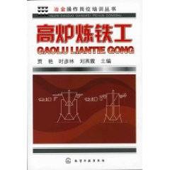高炉炼铁工