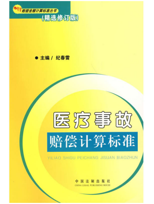 医疗事故赔偿计算标准