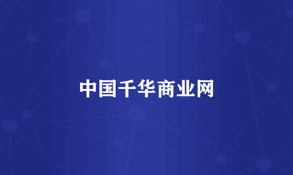 中国千华商业网