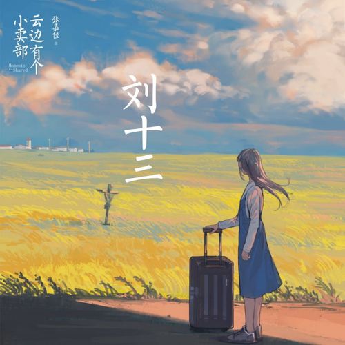 刘十三（智哥演唱歌曲）