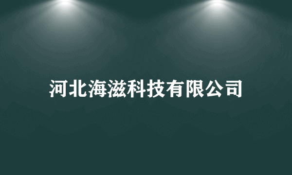 河北海滋科技有限公司