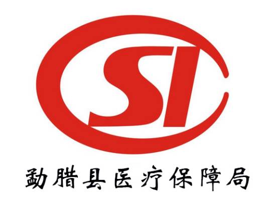 勐腊县医疗保障局