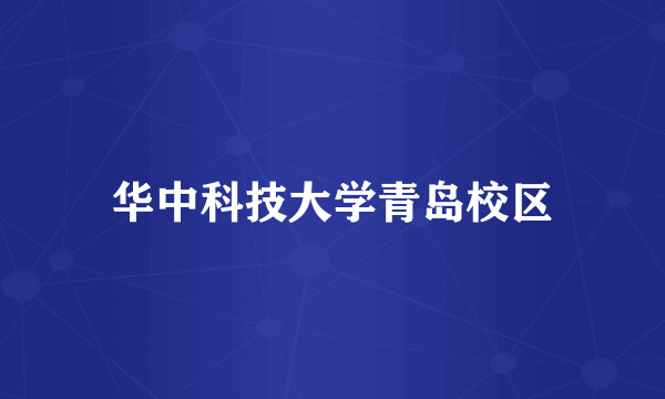 华中科技大学青岛校区