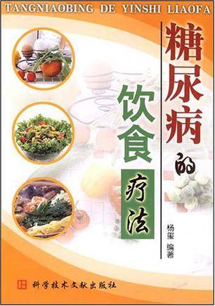 糖尿病的饮食疗法