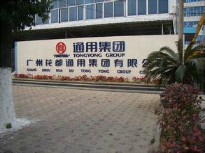 广州花都通用集团