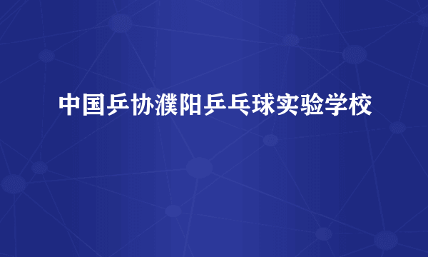 中国乒协濮阳乒乓球实验学校