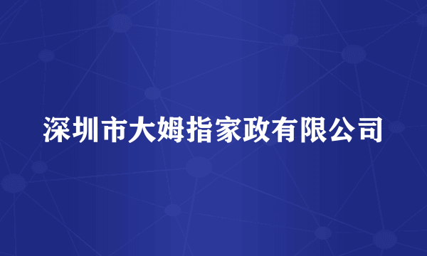 深圳市大姆指家政有限公司