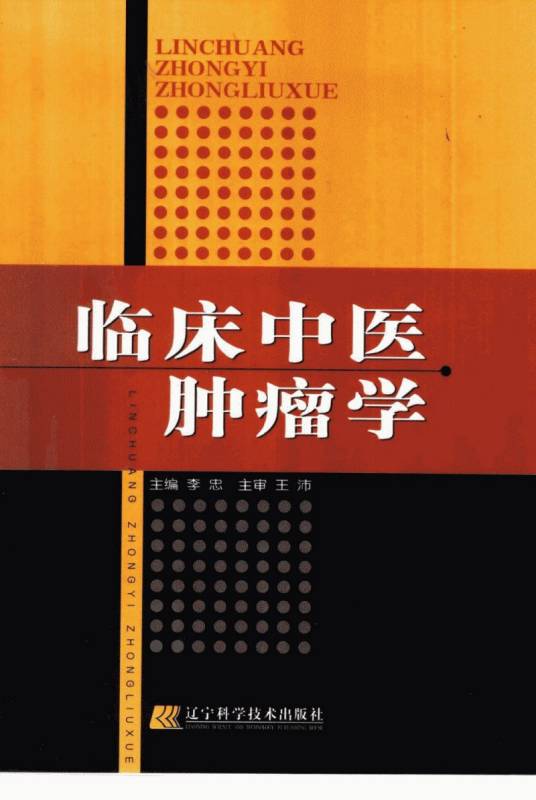 临床中医肿瘤学