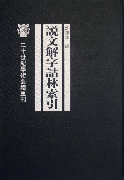 说文解字诂林（丁福保著作作品）