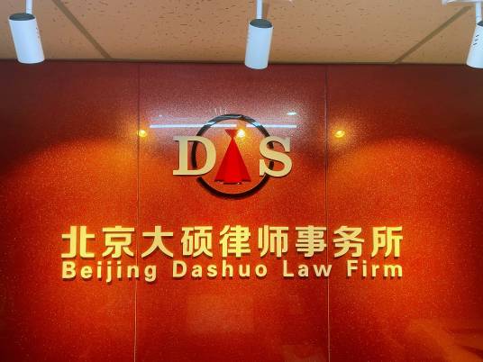 北京大硕律师事务所