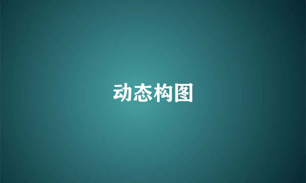 动态构图