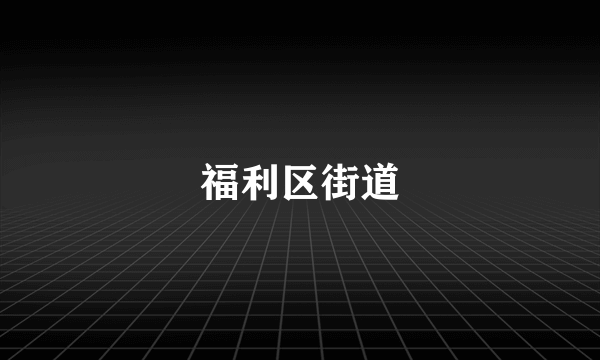 福利区街道