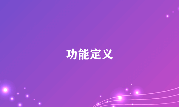 功能定义