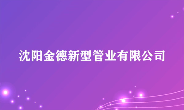 沈阳金德新型管业有限公司