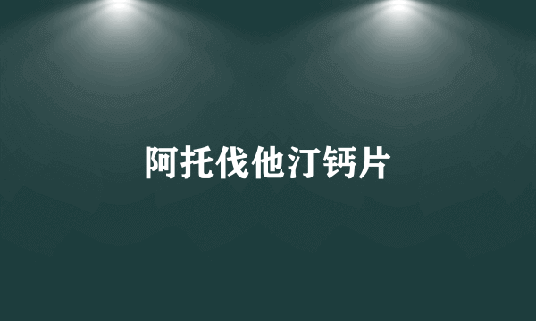阿托伐他汀钙片