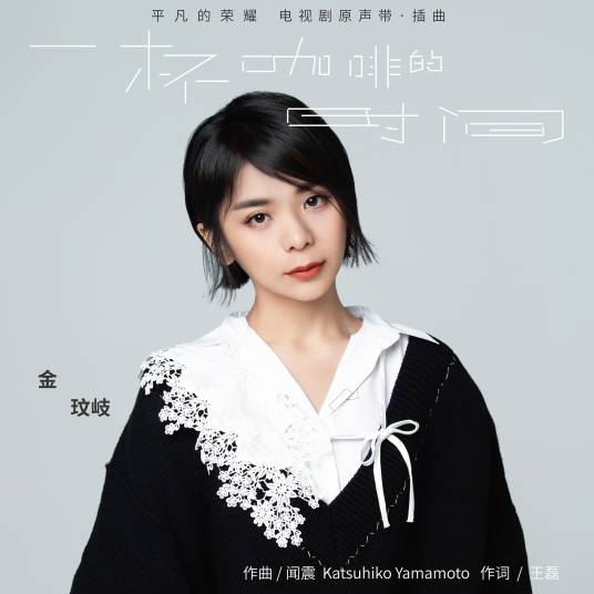 一杯咖啡的时间（金玟岐演唱歌曲）