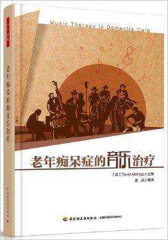老年痴呆症的音乐治疗