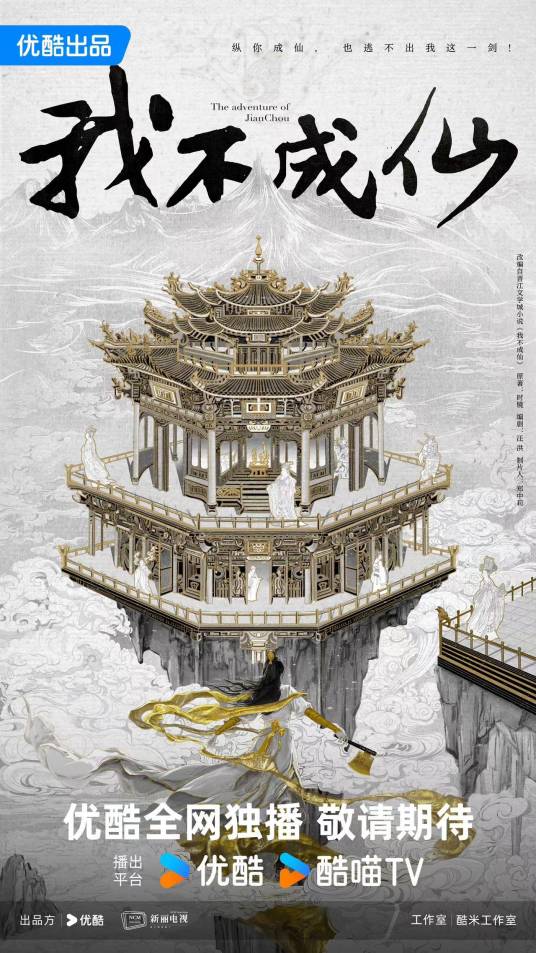 我不成仙（电视剧）