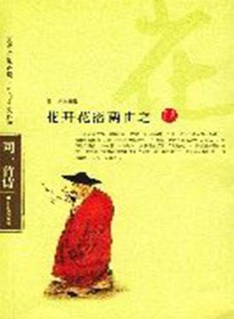 同一首诗——花开花落两由之（拾贰）