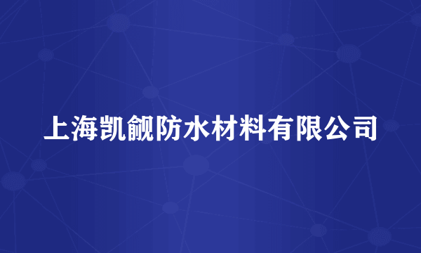 上海凯觎防水材料有限公司