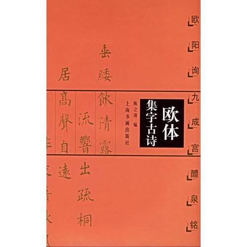 欧体集字古诗