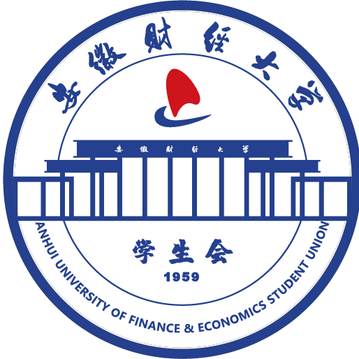 安徽财经大学学生会
