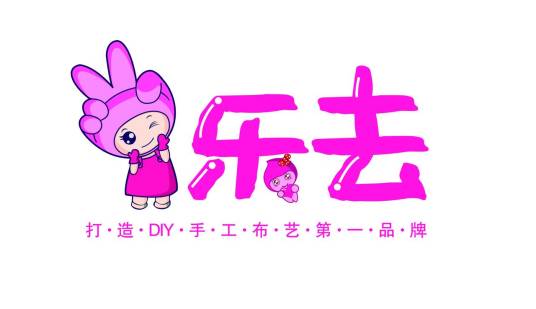 乐去
