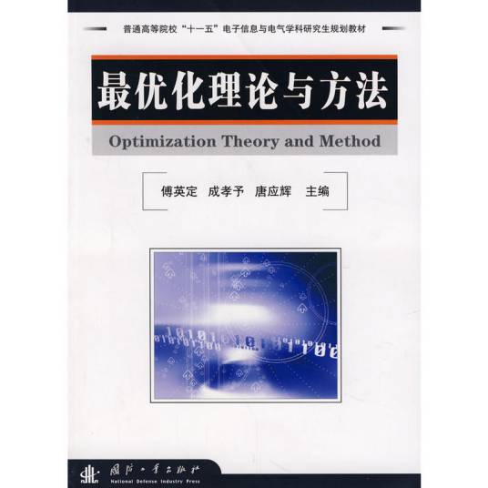 最优化理论与方法（2008年国防工业出版社出版的图书）