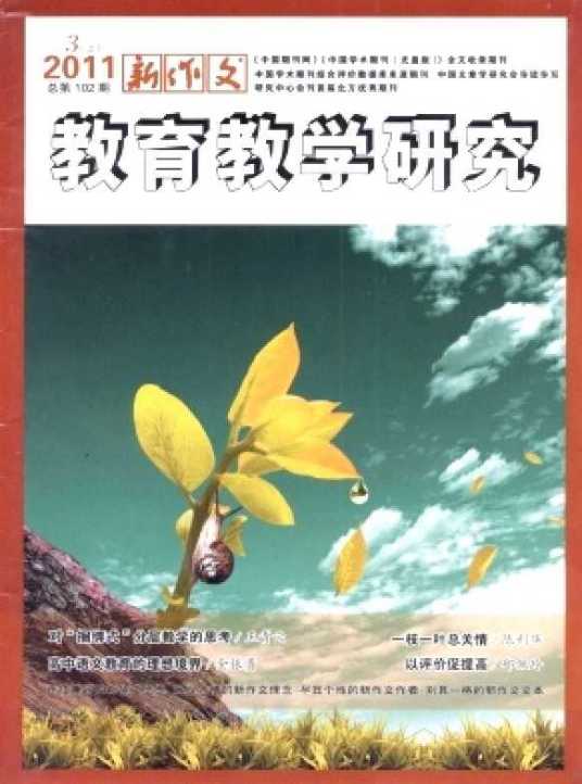 新作文教育教学研究