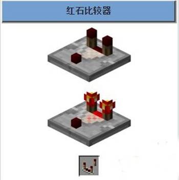 红石比较器