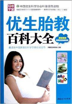 优生胎教百科大全