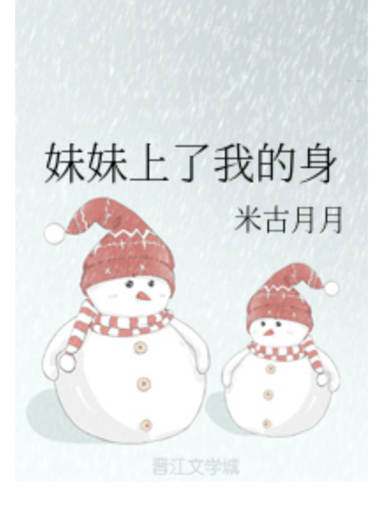 妹妹上了我的身