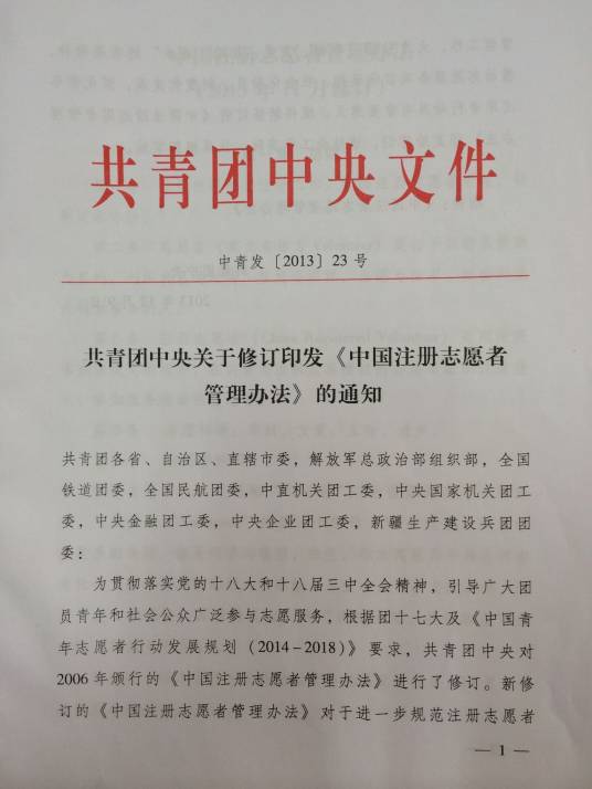中国注册志愿者管理办法