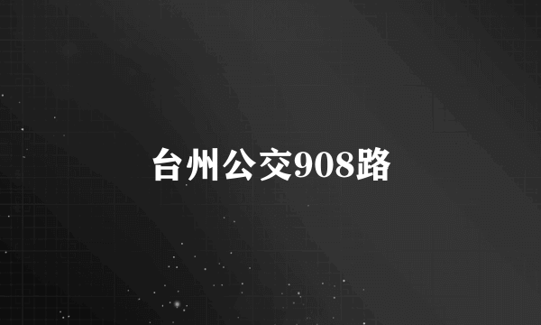 台州公交908路