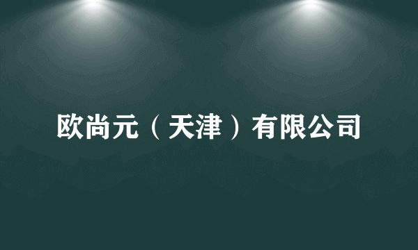 欧尚元（天津）有限公司