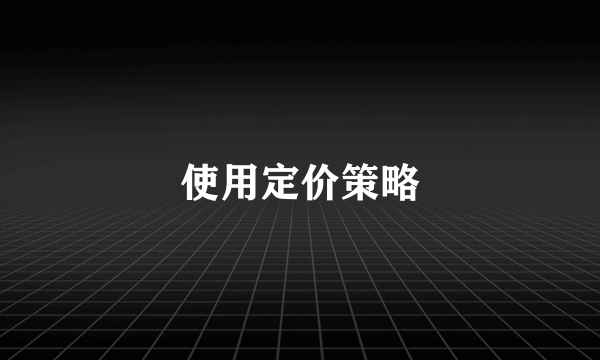 使用定价策略