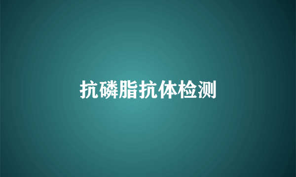 抗磷脂抗体检测