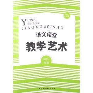 语文课堂教学艺术