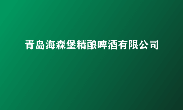 青岛海森堡精酿啤酒有限公司