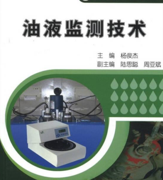 油液监测技术