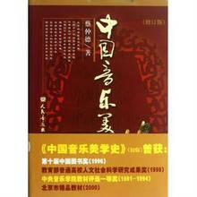 中国音乐美学史（2003年人民音乐出版社出版的图书）
