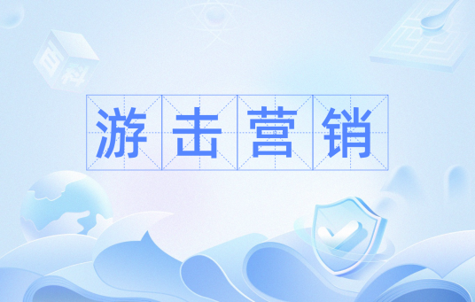 游击营销（营销战术）