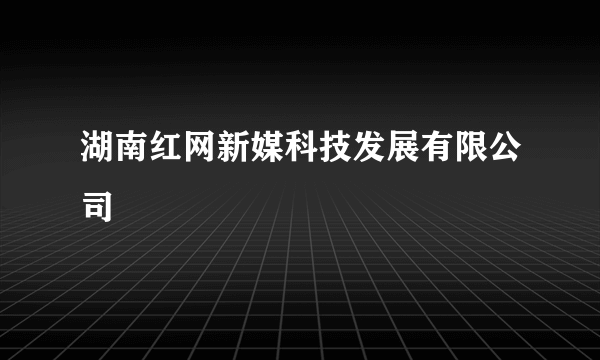 湖南红网新媒科技发展有限公司