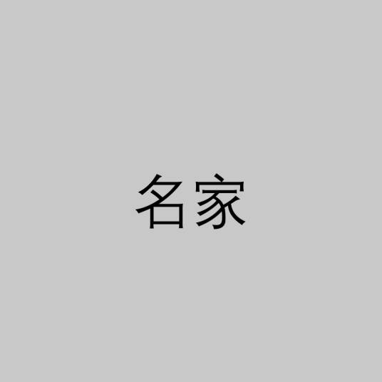 名家（诸子百家之一）